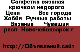 Салфетка вязаная  крючком недорого › Цена ­ 200 - Все города Хобби. Ручные работы » Вязание   . Чувашия респ.,Новочебоксарск г.